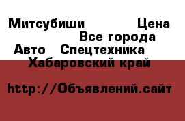 Митсубиши  FD15NT › Цена ­ 388 500 - Все города Авто » Спецтехника   . Хабаровский край